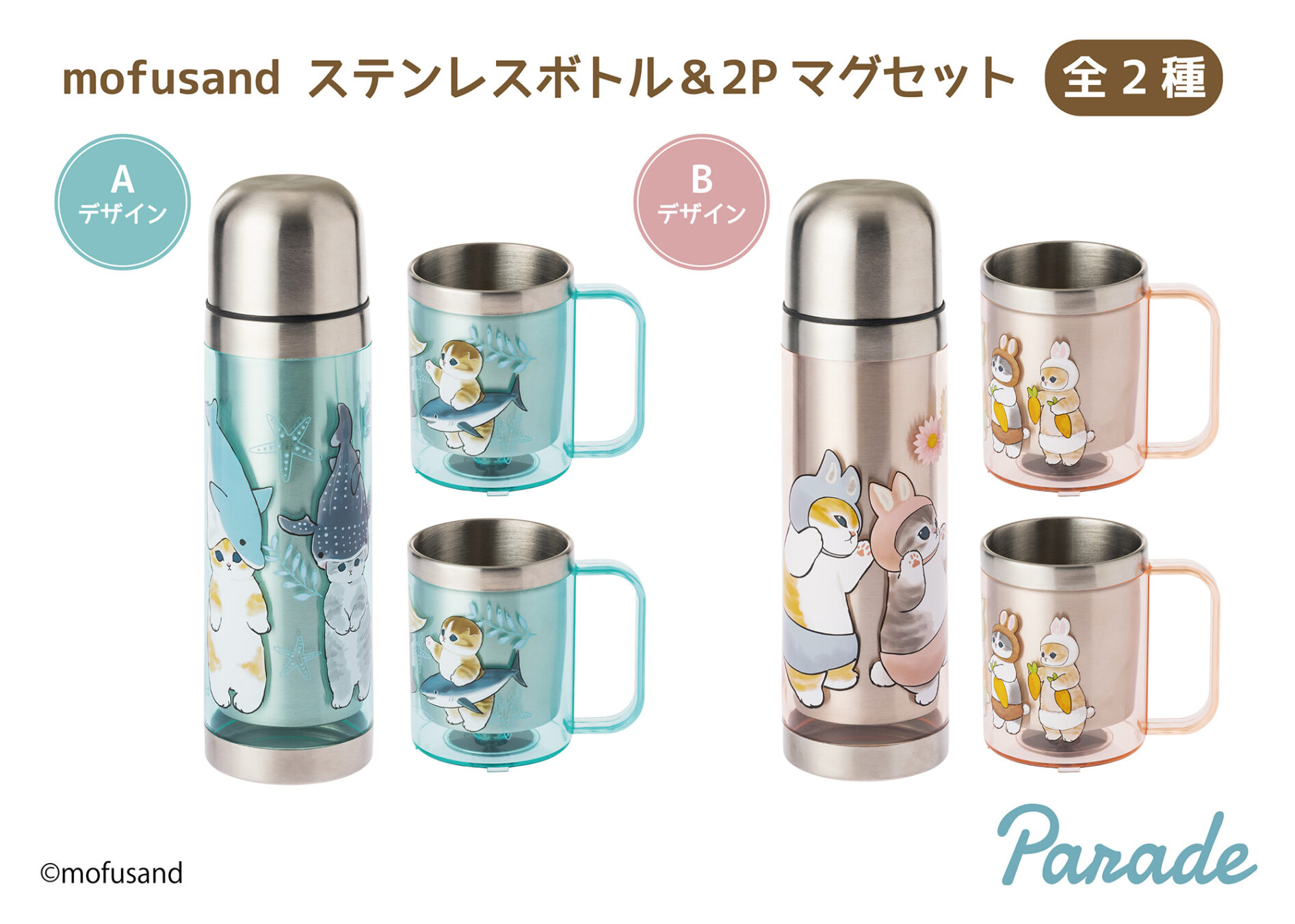 mofusand ステンレスボトル＆2Pマグセット | 商品紹介 | 株式会社パレード プライズ ・カプセルトイ・ぬいぐるみ・雑貨